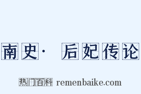 南史·后妃传论是什么意思的图片